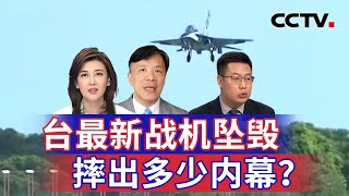 台最新战机坠毁 摔出多少内幕？20250218 | CCTV中文《海峡两岸》