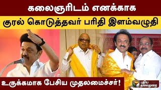 எனக்காக கலைஞரிடம் அன்றே குரல் கொடுத்தவர் பரிதி இளம்வழுதி - உருக்கமாக பேசிய முதலமைச்சர்! | PTT