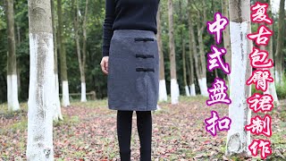 服装缝纫 老裁缝教你如何简单快速制作复古盘扣半身裙The old tailor teaches you how to make vintage skirts quickly and easily