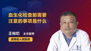 血生化检查前需要注意的事项是什么 王裕圯 灌南县人民医院