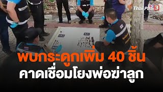 พบกระดูกเพิ่ม 40 ชิ้น คาดเชื่อมโยงพ่อฆ่าลูก | วันใหม่ ไทยพีบีเอส | 22 ก.ย. 66