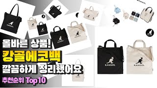 광고 캉골에코백 올바른 상품! 깔끔하게 정리했어요 추천 TOP10