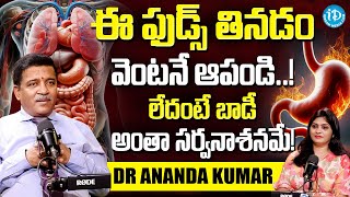 ఈ ఫుడ్స్ తినడం వెంటనే ఆపండి..! | Worst Foods for Gut Health! | Dr Ananda Kumar | iD Health Care