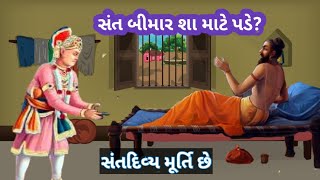 સંત બીમાર શા માટે પડે છે સંત પરોપકારી છે સંત આપણા દુઃખ હરી લે છે purnpurshotam