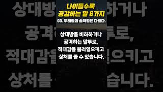 나이들수록 공감하는 말 6가지 3