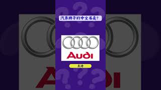 看圖猜答遊戲 l 你都知道汽車的中文名字叫什麼嗎？l 看LOGO猜汽車中文名 l 來猜猜汽車中文名字 l Quiz l 挑戰