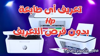 Driver for any Hp printer without driver disc / 2022