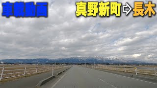 車載動画 真野新町⇨長木