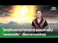 โลกร้อนอาจทำหาดทรายจมหายไป “ออสเตรเลีย” เสี่ยงกระทบหนักสุด | TNN EARTH | 14-08-24