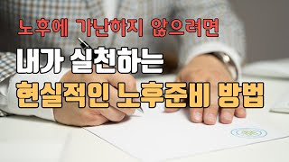 내가 실천하는 중년 현실적인 노후준비 방법 / 노후에 가난하지 않으려면 / 은퇴후 일자리 찾는 법