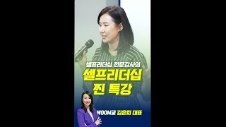 셀프리더십강사_ 셀프리더십교육_셀프리더십강의_김은희강사