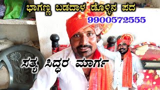 ಭಾಗು ಬಡದಾಳ ಡೊಳ್ಳಿನ ಪದ 9900572555