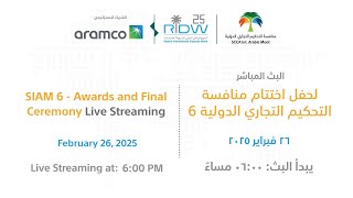 SIAM6 Awards Ceremony Livestreaming | البث المباشر لحفل اختتام منافسة التحكيم التجاري الدولية 6