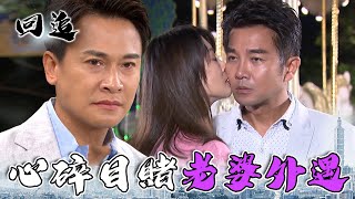 天道 EP57｜純情少爺目睹愛妻出軌！過去的甜蜜一切都是假的！｜精華