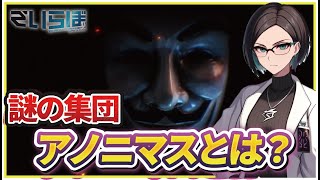 【解説】謎のハッカー集団アノニマスとは！？ 正義か？悪か？