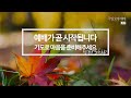 241201 소망교회 주일오후예배 4여전도회 헌신예배