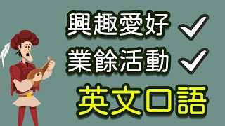 兴趣爱好/业余活动常用英语口语 训练你的日常生活口语表达能力