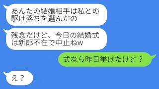 結婚式の直前に私の婚約者を奪って逃げた幼馴染が「新郎がいないから式は中止ねｗ」と勝ち誇っていたが、ある事実を伝えた時の彼女の反応が面白かったwww