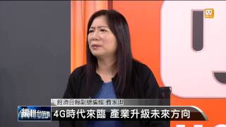 【2014.05.29】編輯台時間(5)4G時代來臨 產業升級未來方向 -udn tv