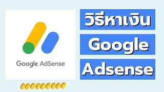 วิธีหาเงินจาก Google Adsense | อาชีพเสริม ทำงานที่บ้านได้