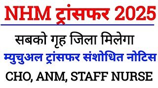 up nhm transfer update | nhm transfer 2025 | up cho transfer latest news | upnhm |