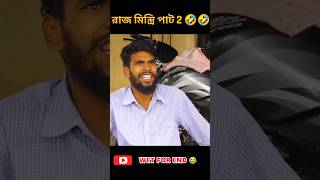 রাজ মিস্ত্রি পাট 2😂😂🤣/#bongluchcha #trending #comadyvideo #রাজমিস্ত্রি / raj mistri pat 2