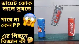 ডায়েট কোক কেন জলে ডুবতে পারে না, এর পিছনে বিজ্ঞান কী