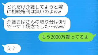 義父の介護が終わった途端、夫の不倫相手から「遺産を置いて出て行け」と略奪の宣言があった→その時、〇〇を伝えた彼女の反応が…w