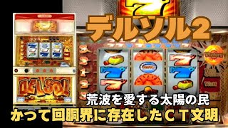 【レトロパチスロ】デルソル2【ゲーム】ラーメン二郎ばりのマシマシCT機