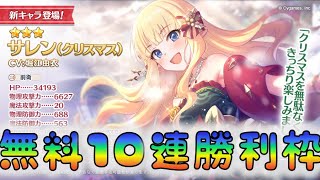 【プリコネ】　無料10連　勝利枠　2日目　 [2001222]