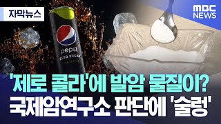 [자막뉴스] '제로 콜라'에 발암 물질이?..국제암연구소 판단에 '술렁' (2023.06.30/MBC뉴스)