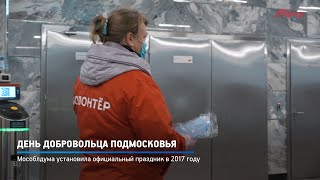 КРТВ. День добровольца Подмосковья