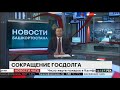 Госдолг РБ сократился на 1 5 млрд руб. до 21 2 млрд