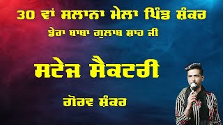 🔴(Live) Anchor Gourav ShankarDera Baba Gulab Shah Ji Shankar