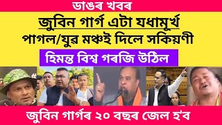 জুবিন গাৰ্গ এটা যধামূখ পাগল যুৱ মঞ্চই দিলে সকিয়ণী/জুবিন গাৰ্গৰ ২০ বছৰ জেল হ'ব #viralnews