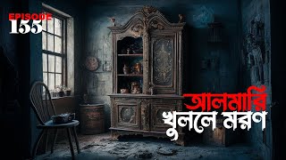 অভিশপ্ত আলমারির | gram banglar bhuter golpo | ghost stories | bengali horror audio story