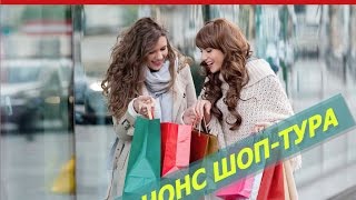 Шоп-тур с Personal Shopper