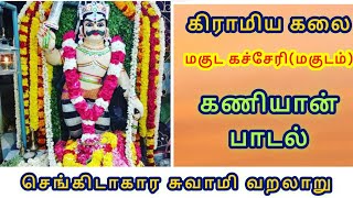 #மகுடம்_செங்கிடாகார_சுவாமி #Magudam_chenkidakarasamy #kiramiyakalai #godhistory