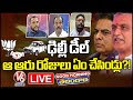 Good Morning Live : KTR And Harish Rao In Delhi | What Is Their Plan To Visit Delhi ? | V6 News