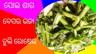 poi saga recipe(ପୋଇ ଶାଗ ଭଜା) !! how to make malabar spench recipe