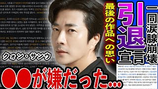 [衝撃] クォン・サンウ 引退宣言...突然の発表の裏に隠された真実に一同震えが止まらない...『天国の階段』で大活躍俳優が明かした信じられない素顔...「●●が嫌いだ...」批判殺到した発言...