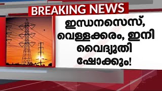 നിയമസഭ കഴിഞ്ഞാലുടൻ പൊതുജനത്തിന് KSEB വക ഷോക്കും; വൈദ്യുതി നിരക്ക് വർധനവ് പരിഗണനയിൽ