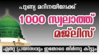 പുണ്യ മദീനയിലേക്ക് 1000 സ്വലാത്ത് മജ്ലിസ്