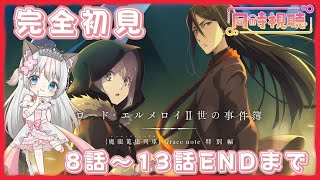 【同時視聴】アニメ『  ロード・エルメロイⅡ世の事件簿　-魔眼蒐集列車 Grace note-a 』 初見さん大歓迎♪ 型月作品 未履修 完全初見  解説 感想 コメント歓迎♪ ROMラジオ