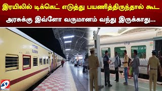 இரயிலில் டிக்கெட் எடுத்து பயணித்திருந்தால் கூட அரசுக்கு இவ்ளோ வருமானம் வந்து இருக்காது..| sathiyamtv