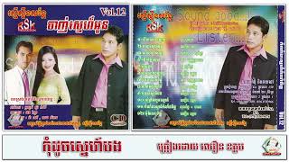 RSK CD VOL 12_09_កុំដូចស្នេហ៍បង_ឈឿន ឧត្ដម