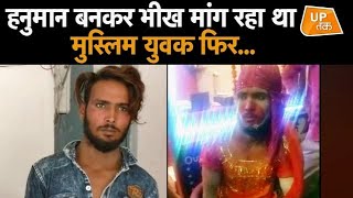 Hanuman बनकर भीख मांग रहा था Muslim युवक फिर...