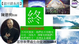 【啟示錄系列】啟示錄22章05節 講題 終 陳恩明牧師 [基督教豐盛生命堂 20201018] (福音頻道 20230306)