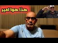 العربي زيتوت يكشف أسرار امير ديزاد