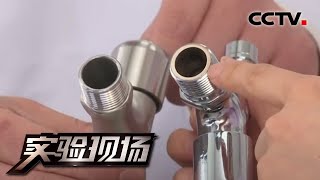 锌铝合金冒充铜合金！专家吕长富教你识别劣质水龙头 20220515 |《实验现场》CCTV科教